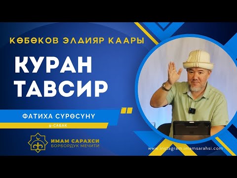 Видео: АЛЬ ФАТИХА КУРАН ТАВСИР 9-сабак | Көбөнов Элдияр Каары | 01.07.25