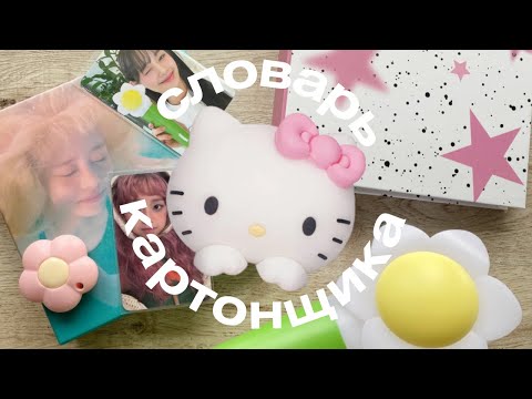 Видео: ˚◞♡ словарь картонщика 📎💬 что нужно знать?