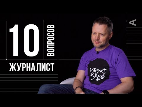 Видео: 10 глупых вопросов ЖУРНАЛИСТУ | Алексей Пивоваров