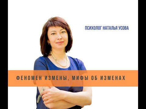 Видео: Феномен измены, мифы об изменах. психолог Наталья Усова