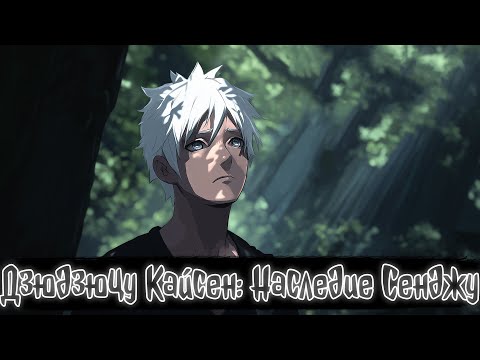 Видео: Дзюдзюцу Кайсен : Наследие Сенджу | Наруто Альтернативный сюжет