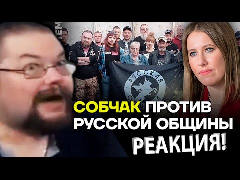 Видео: Ежи Сармат смотрит как Русская Община Наехала на Собчка!