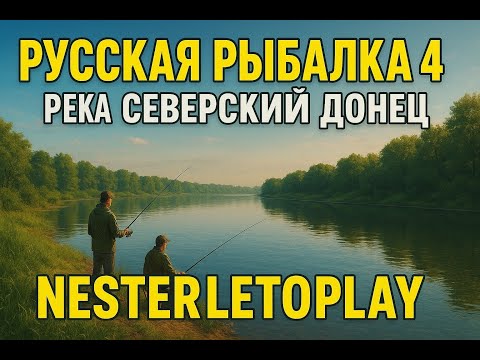 Видео: #75 НОВАЯ ЛОКАЦИЯ! РЕКА СЕВЕРСКИЙ ДОНЕЦ ▶ Русская рыбалка 4