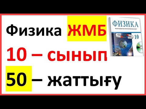 Видео: Физика 10 сынып 50 жаттығу ЖМБ Арман ПВ Закирова