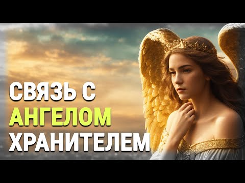 Видео: 5 советов, которые помогут установить связь с вашим АНГЕЛОМ-ХРАНИТЕЛЕМ