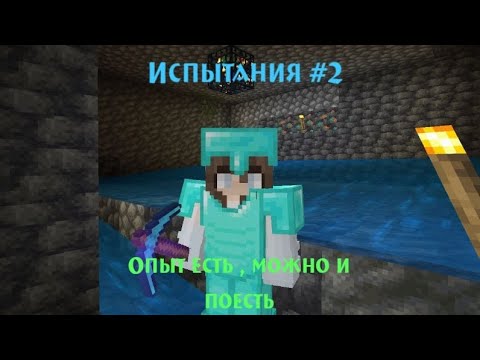 Видео: Испытания #2 | Фармилка опыта и новая броня