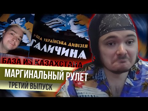 Видео: Маргинальный Рулет. Выпуск третий