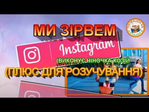 Видео: ЗІРВЕМ ІНСТАГРАМ (ПЛЮС)