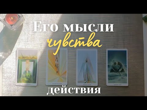 Видео: Что он думает обо мне сегодня 😏😶‍🌫️ Что он чувствует 💌🤫 Его мысли чувства действия таро 4 короля