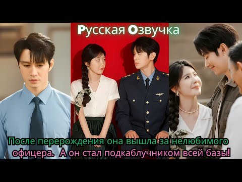 Видео: После перерождения она вышла за нелюбимого офицера… А он стал подкаблучником всей базы!#ceo #drama
