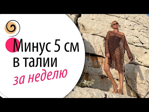 Видео: КАК ПОХУДЕТЬ на 5 см в талии без диет! Простые правила питания после 40-50 лет