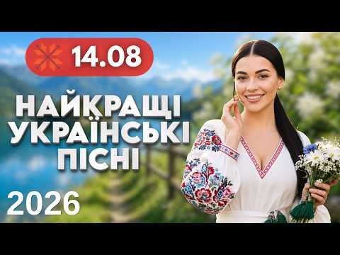Видео: Найкращі Українські пісні 🔴 14 серпня | Народні, весільні хіти | Весела музика, застільні пісні