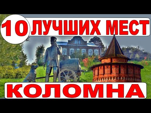 Видео: Коломна. Интересные места и достопримечательности Коломны