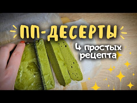 Видео: Десерты без вреда для фигуры: 4 простых пп-рецепта