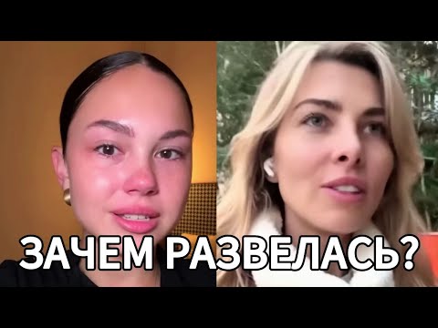 Видео: ЗАЧЕМ РАЗВЕЛАСЬ?
