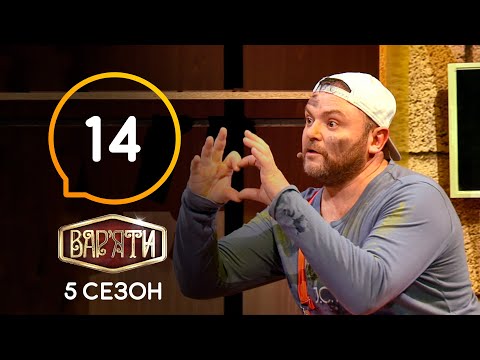 Видео: Вар'яти (Варьяты) – Сезон 5. Выпуск 14 – 21.04.2021