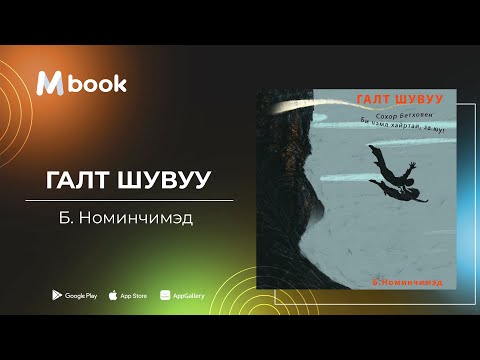 Видео: Галт шувуу - Б.Номинчимэд (аудио номын дээж) | Galt shuvuu - B.Nominchimed