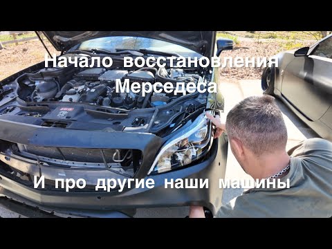 Видео: Начали восстанавливать Мерседес. Наши будни.