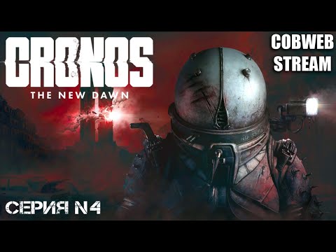 Видео: Cronos: The New Dawn - Сквозь время и мрак: Начало кошмара - Серия №4
