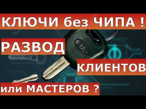 Видео: Ключ с чипом | как узнать