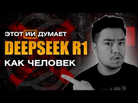 Видео: НОВАЯ БЕСПЛАТНАЯ НЕЙРОСЕТЬ УНИЗИЛА CHATGPT O1 ПО ВСЕМ ПУНКТАМ. СРАВНЕНИЕ  ЧАТБОТОВ. Deepseek R1