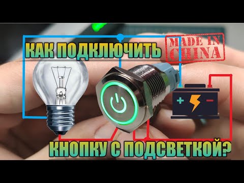 Видео: Крутая кнопка с индикацией. Какие возможны способы подключения?