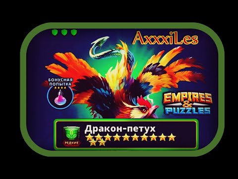 Видео: Empires and puzzles. Редкий Титан: Дракон-Петух.