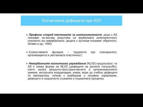 Видео: Развитийни разстройства - Аутизъм и синдром на Аспергер