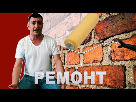 Видео: Петро Бампер про ремонт