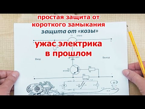 Видео: Схема спасает от БАХА. Простая защита от короткого замыкания предотвратит аварию
