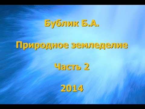 Видео: Бублик Б.А. Природное земледелие 2