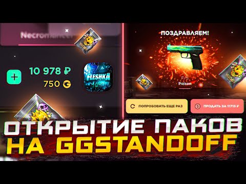Видео: ВЕРНУЛ ОТКРЫТИЕ СТИКЕР ПАКОВ НА GGSTANDOFF😵