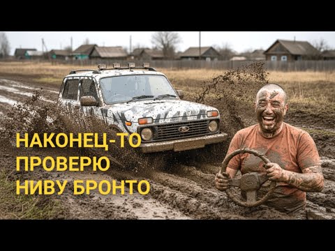 Видео: Тестирую ниву БРОНТО: река вброд, сова в лесу и крики во всё горло!