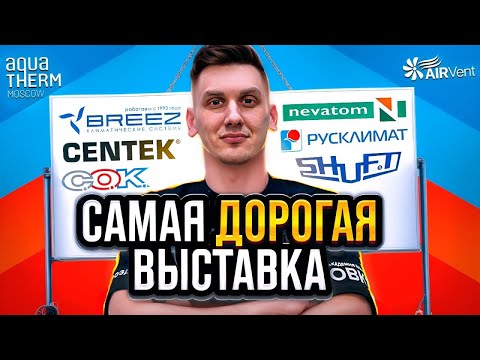 Видео: САМАЯ ДОРОГАЯ ВЫСТАВКА! AQUATHERM/AIRVENT 2024