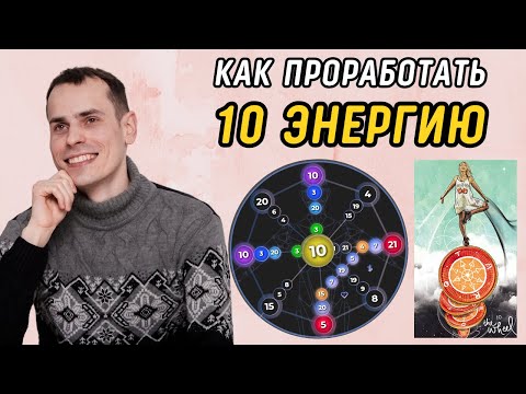 Видео: Как ВЫВЕСТИ 10 Аркан в ПЛЮС Подробная Инструкция по проработке 10 энергии в матрице судьбы