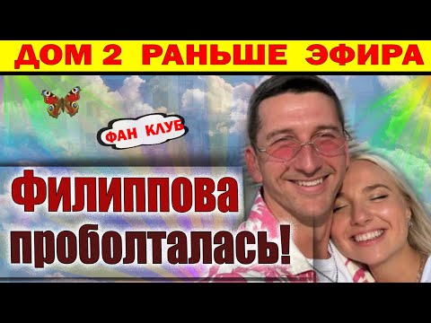 Видео: Дом 2 новости 10 сентября. Филлипова унизила Луковкина