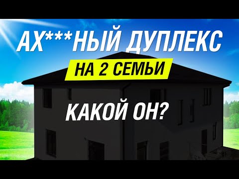 Видео: Дуплекс 114 м2 под ключ. Как должен выглядеть проект дома на 2 семьи | Дом готов