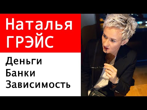 Видео: Деньги. Банки. Зависимость от денег. Жизнь не по средствам. Бизнес-тренер Наталья ГРЭЙС