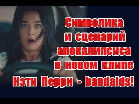 Видео: Символика и сценарий апокалипсиса в новом клипе Кэти Перри - bandaids #KatyPerry #bandaids