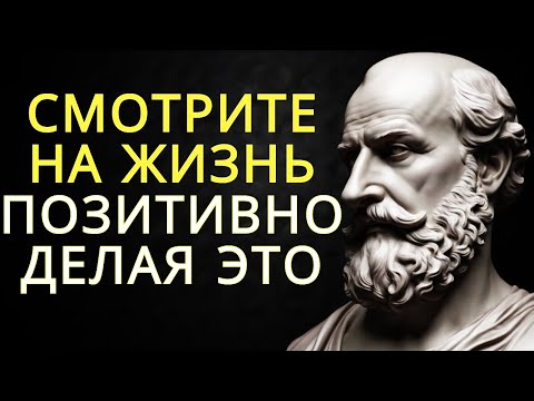 Видео: 8 способов оставаться СПОКОЙНЫМ и ПОЗИТИВНЫМ в жизни | СТОИЦИЗМ