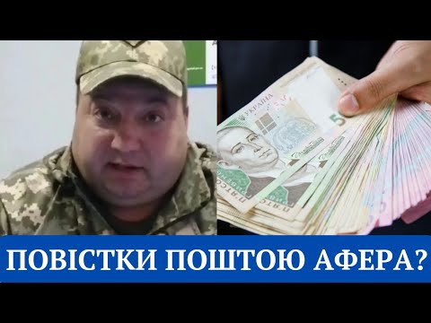 Видео: Повістки ТЦК поштою АФЕРА? Хто ЇХ не ОТРИМАЄ!