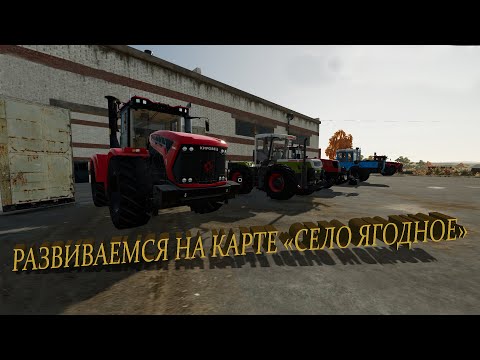 Видео: 🐎Farming Simulator 22🎮 РАЗВИВАЕМ ФЕРМУ НА КАРТЕ ЯГОДНОЕ🎮ЦЕЛЬ МИЛЛИАРД #38🐎