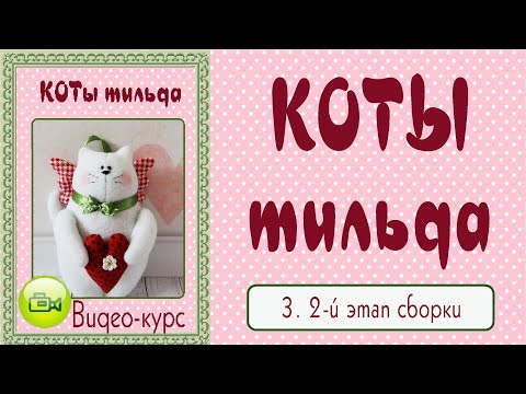 Видео: КОТ ТИЛЬДА. Мастер-класс, выкройка. 3. Второй этап сборки