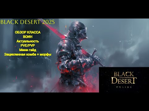 Видео: BLACK DESERT ВОИН Обзор класса, PVE комба, Актуальность, о PVP #bdo #blackdesert #mmorpg