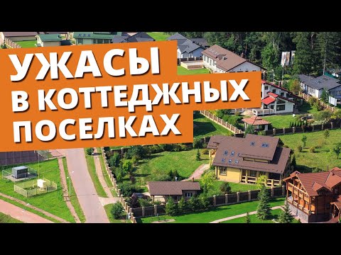 Видео: ГДЕ ЛУЧШЕ ЖИТЬ – коттеджный поселок, деревня или СНТ? / Плюсы и минусы участков загородного дома