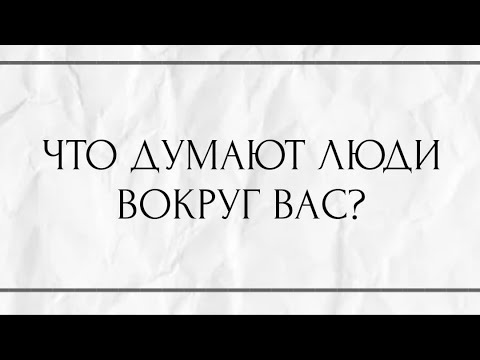 Видео: ЧТО ДУМАЮТ ЛЮДИ ВОКРУГ ВАС?