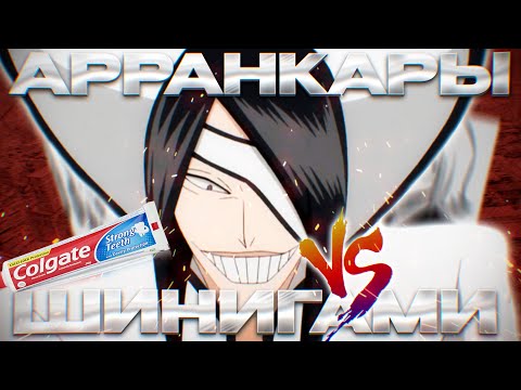 Видео: ДЕМОНЫ ПРОТИВ КАПИТАНОВ | Арка Арранкары против Шинигами + Арка Прошлое