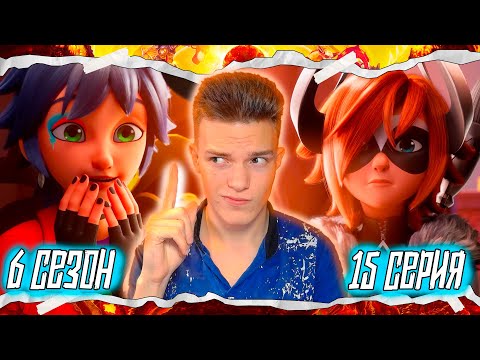 Видео: ОНИ РАСКРЫЛИ ЛИЧНОСТИ!? Леди Баг и Супер-Кот 6 сезон 15 серия | Реакция