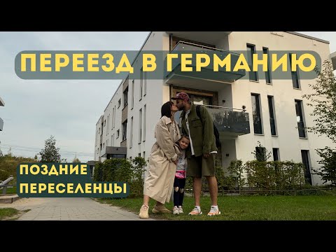 Видео: Переезд в Германию. Поздние переселенцы. Распределительный лагерь. Гамбург. Обустройство жилья.