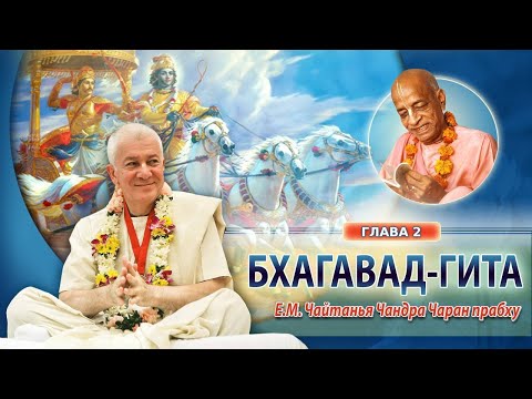 Видео: 11/11/2024 Бхагавад-гита, глава 2. Е.М. Чайтанья Чандра Чаран прабху. Вриндаван Парк